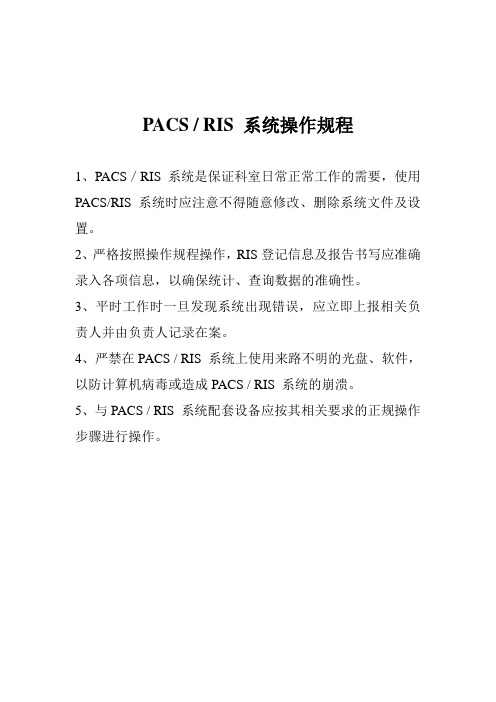 PACS  RIS 系统操作规程