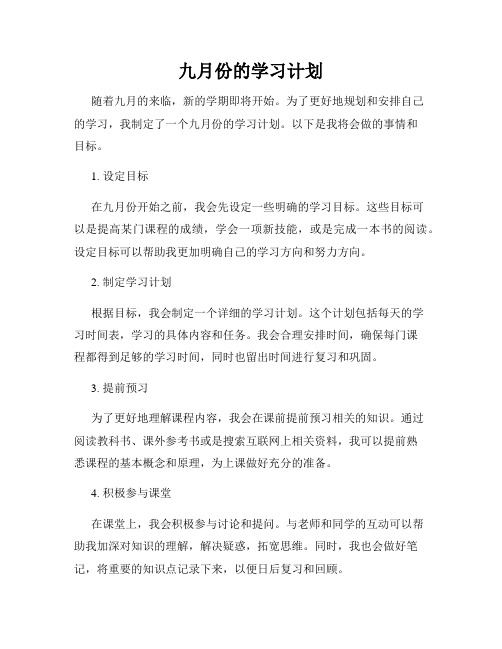 九月份的学习计划