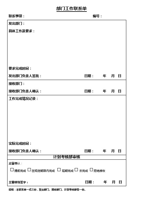 部门工作联系单全新