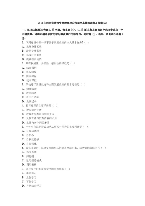 2014年河南省教师资格教育理论考试全真模拟... (4)