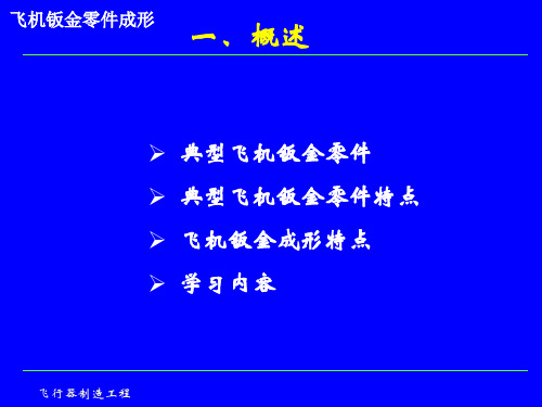 西工大飞机钣金零件成形课件