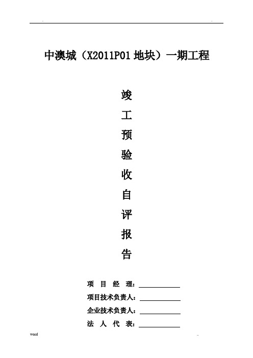 竣工预验收自评报告(房屋建筑工程)