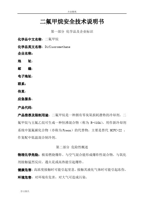 二氟甲烷技术说明书