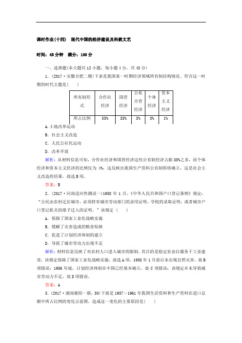 2018届高考历史专题版二轮专题复习文档：课时作业十四现代中国的经济建设及科教文艺 含答案 精品