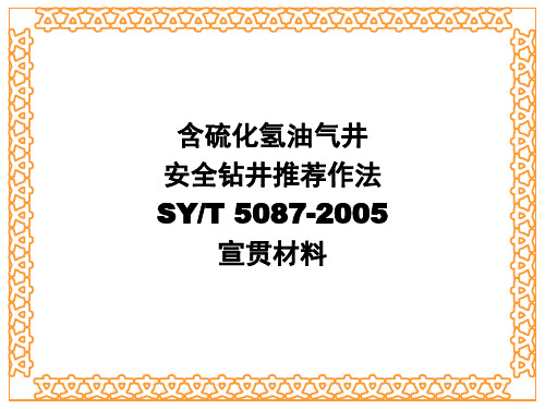 5087含硫化氢油气井安全钻井推荐作法