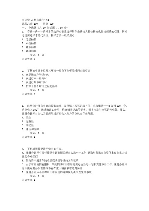 审计学17秋在线作业23