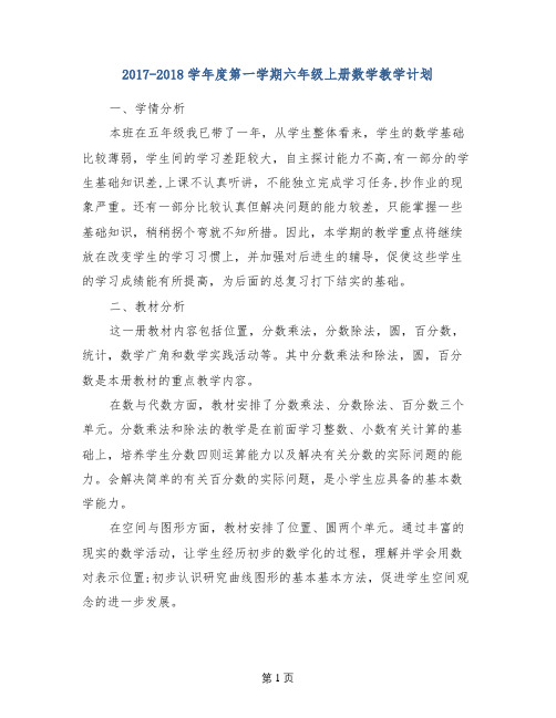 2017-2018学年度第一学期六年级上册数学教学计划