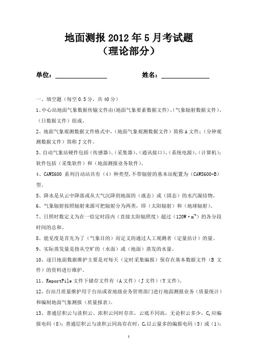 地面测报考试题(理论部分)