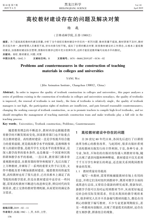 高校教材建设存在的问题及解决对策