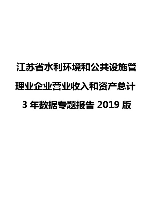 江苏省水利环境和公共设施管理业企业营业收入和资产总计3年数据专题报告2019版
