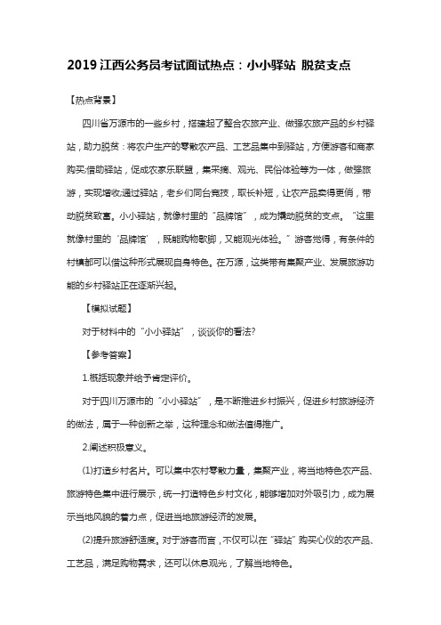 2019江西公务员考试面试热点：小小驿站 脱贫支点
