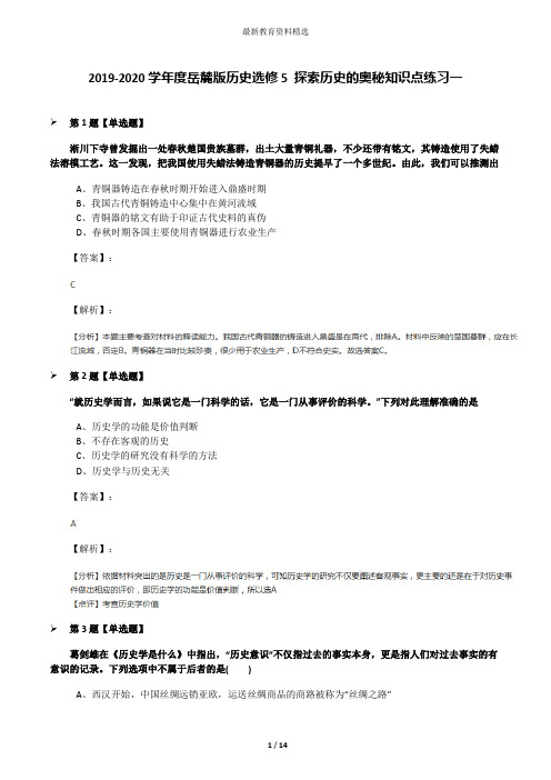 2019-2020学年度岳麓版历史选修5 探索历史的奥秘知识点练习一