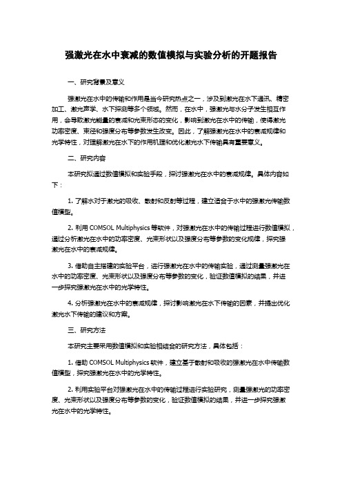 强激光在水中衰减的数值模拟与实验分析的开题报告