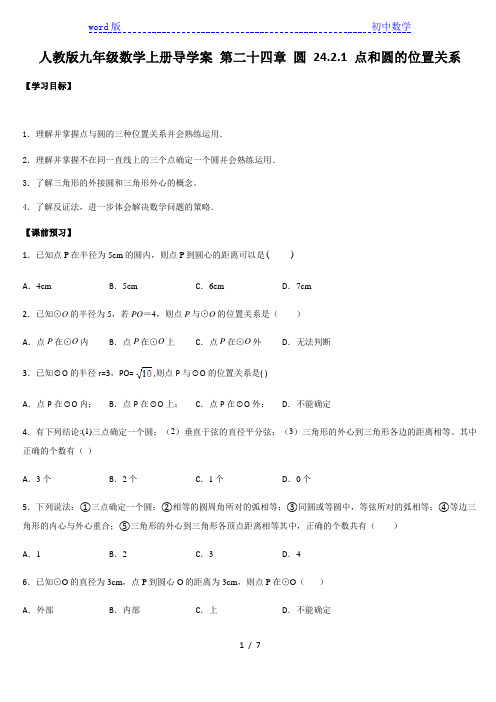 人教版九年级数学上册导学案 第二十四章 圆 24.2.1 点和圆的位置关系