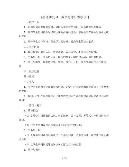 (人教新课标)数学六年级下册《整理和复习—数学思考》教学设计(2份)