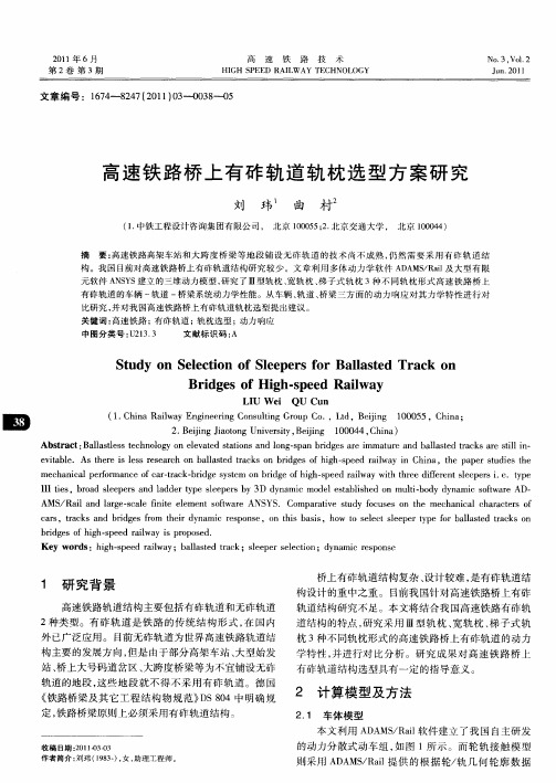 高速铁路桥上有砟轨道轨枕选型方案研究
