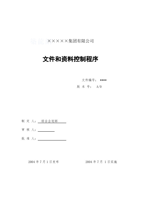 集团公司文件和资料控制程序
