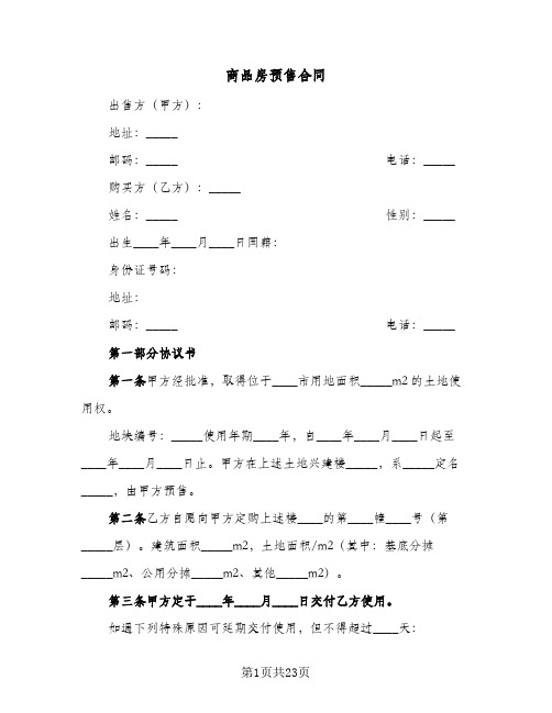 商品房预售合同(4篇)