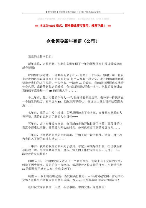 【参考文档】企业领导新年寄语(公司)-精选word文档 (2页)