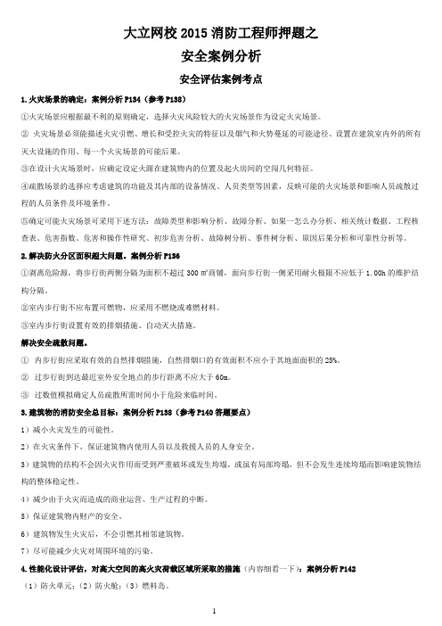 某机构王启全消防工程师神秘三页纸《案例分析》