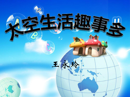 《太空生活趣事多》PPT精品教学课件