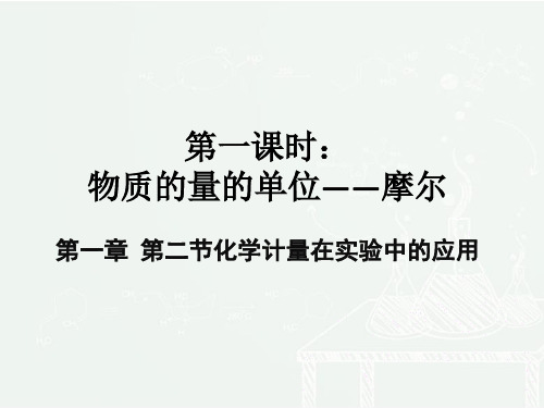 化学必修1物质的量(最新课件ppt)