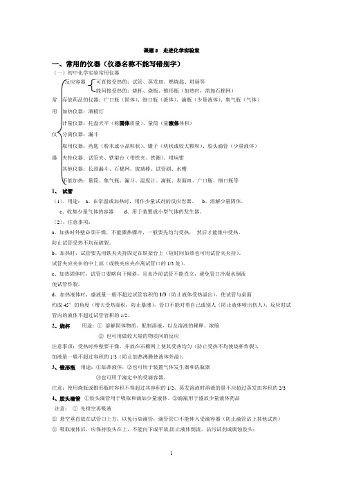 (完整版)初三化学实验常用仪器及使用方法