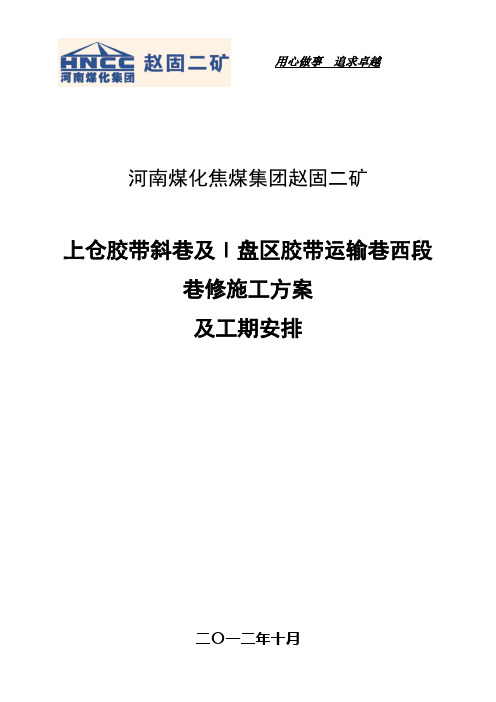 上仓胶带斜巷盘区西胶带整体巷修施工方案及工期安排