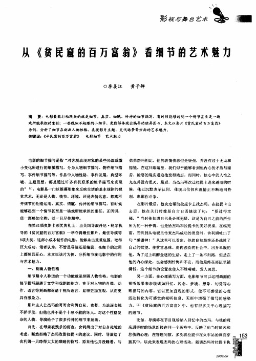 从《贫民窟的百万富翁》看细节的艺术魅力