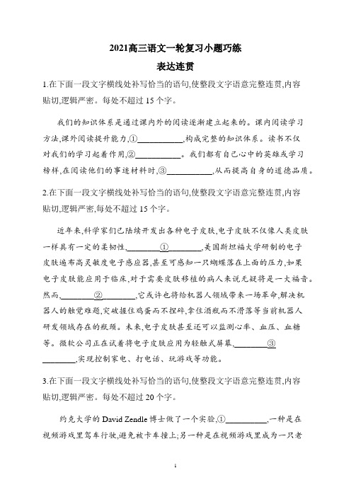 高三语文一轮复习小题巧练  表达连贯