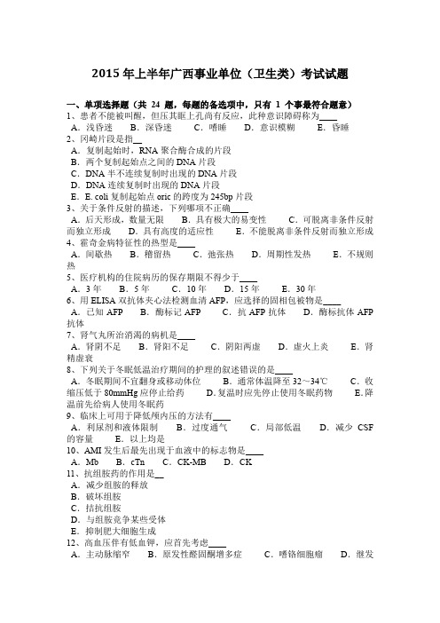 2015年上半年广西事业单位(卫生类)考试试题