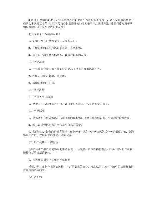 幼儿园亲子三八活动方案【五篇】