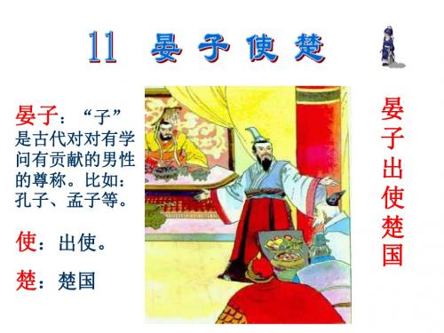 五下《11.晏子使楚》ppt