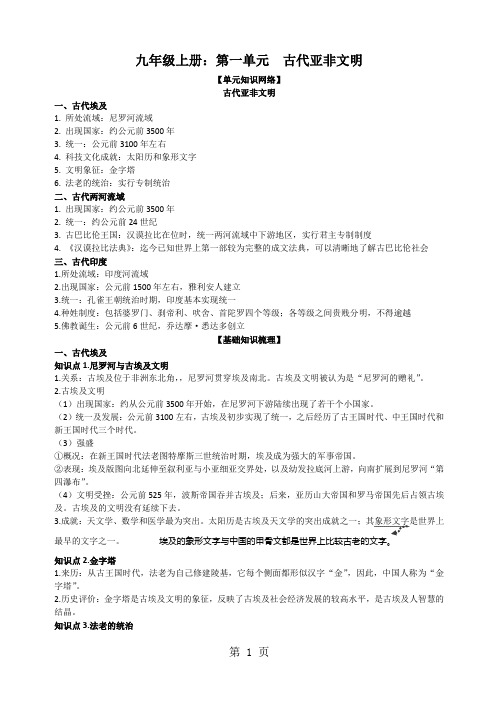 2019年安徽省人教版版中考总复习九年级上册复习提纲：第一单元古代亚非文明-文档资料