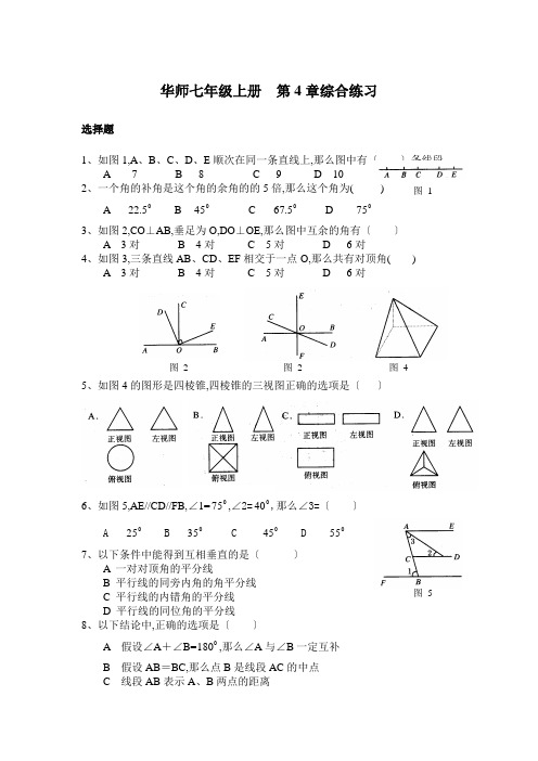 华师版七年级数学图形的初步认识测试2
