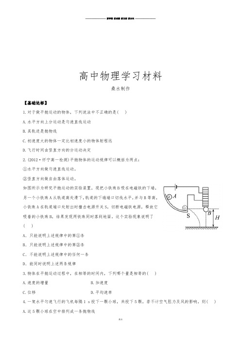 人教版高中物理必修二高一下学期末复习分层达标训练：5.2平抛运动.docx