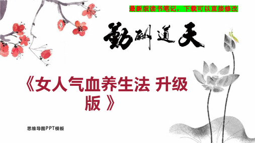 《女人气血养生法 升级版 》读书笔记思维导图