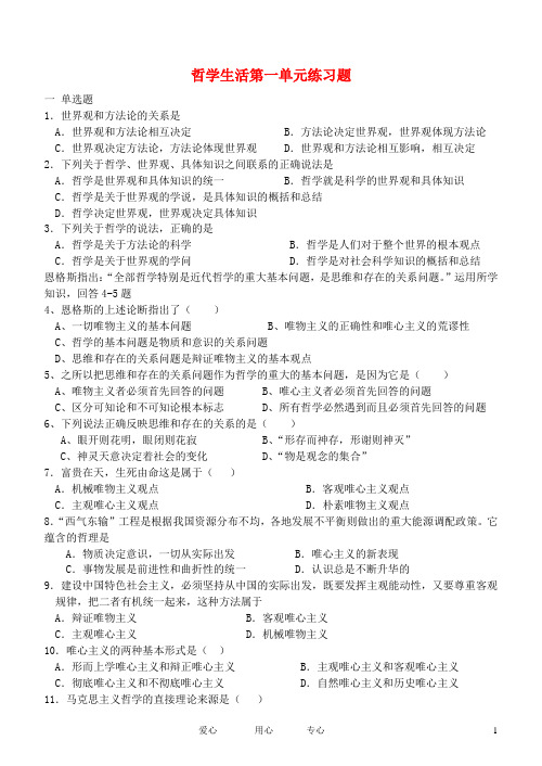 高中政治 哲学生活第一单元练习题 新人教版必修4