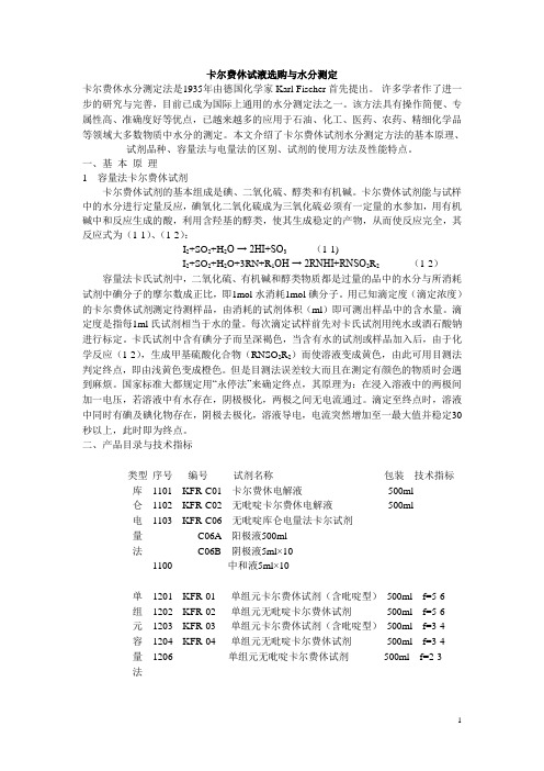 卡尔费休试液选购与水分测定