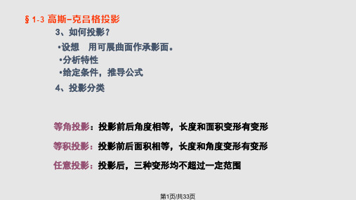 高斯克吕格投影PPT课件