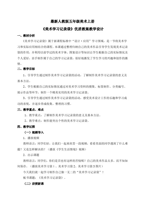 最新人教版五年级美术上册《美术学习记录袋》优质教案教学设计