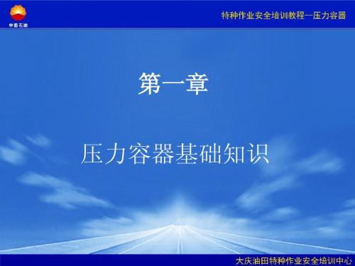 第一章 压力容器基础知识