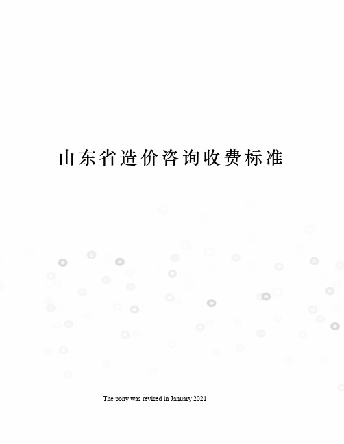 山东省造价咨询收费标准