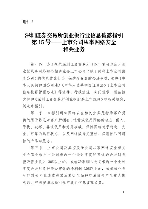 深圳证券交易所创业板行业信息披露指引第15号——上市公司从事网络安全相关业务