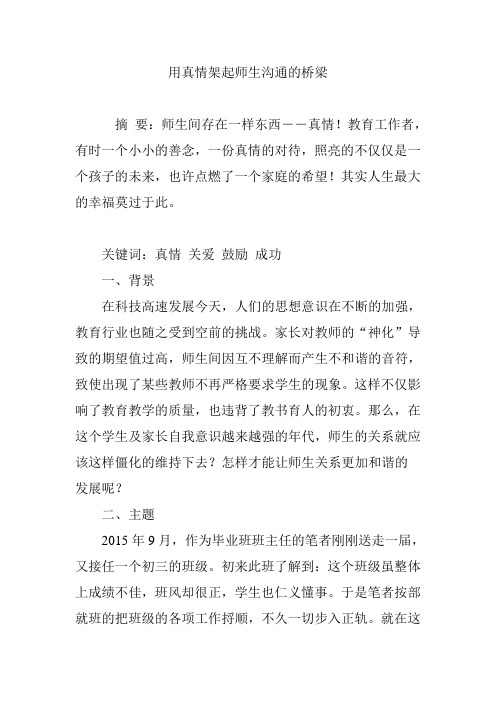 用真情架起师生沟通的桥梁