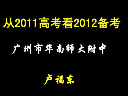从2011高考看2012备考