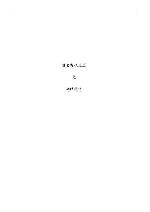 化学人教版高中选修5 有机化学基础高中化学奥赛-有机反应机理