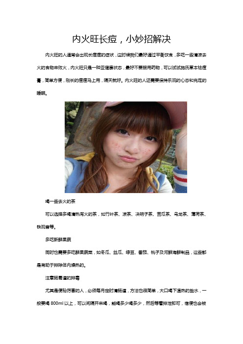 内火旺长痘,小妙招解决