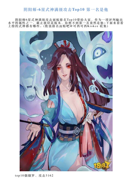 阴阳师6星式神满级攻击Top10第一名是他