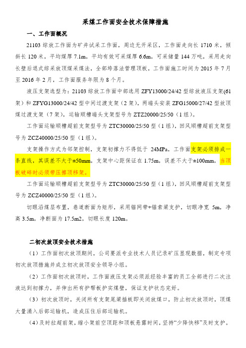 采煤工作面安全技术保障措施